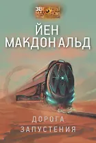 Дорога запустения