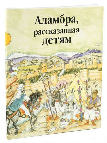 

Аламбра, рассказанная детям