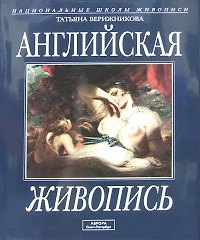 Английская живопись