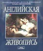 Английская живопись