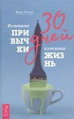 30 дней. Измените привычки, измените жизнь - 0
