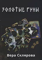 Золотые руны. Практикум