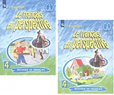 Французский язык. 4 класс. Учебник для общеобразовательных организаций и школ с углубленным изучением французского языка (комплект из 2-х книг)
