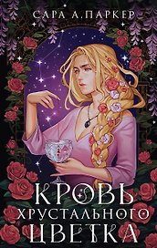 Кровь хрустального цветка