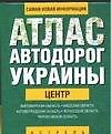 Атлас автодорог Ук.Це(60х90/32