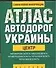 Атлас автодорог Ук.Це(60х90/32 - 0