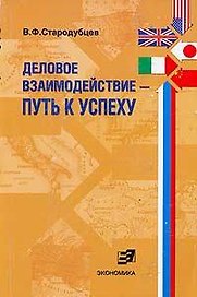 Деловое взаимодействие Путь к успеху (проблемы межкультурной коммуникации в сфере бизнеса предпринимательства): Учебное пособие