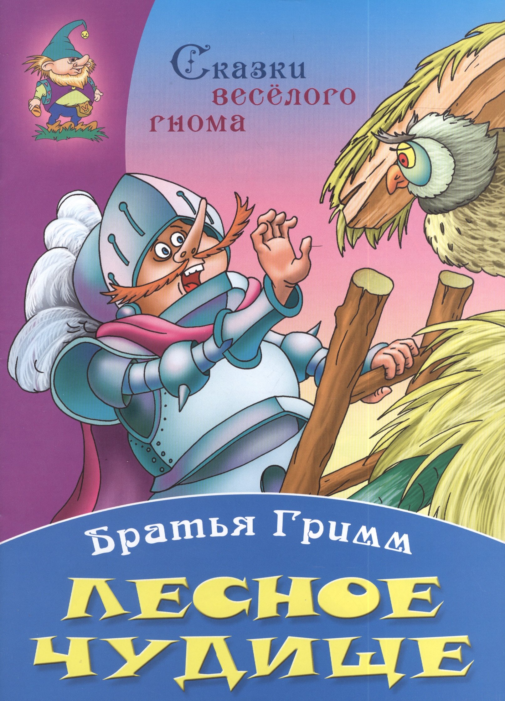 

Лесное чудище