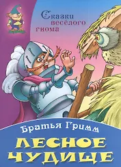 Лесное чудище