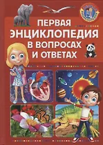Первая энциклопедия. Первая энциклопедия в вопросах и ответах