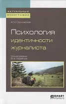 Психология идентичности журналиста. Монография