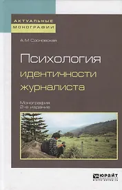 Психология идентичности журналиста. Монография