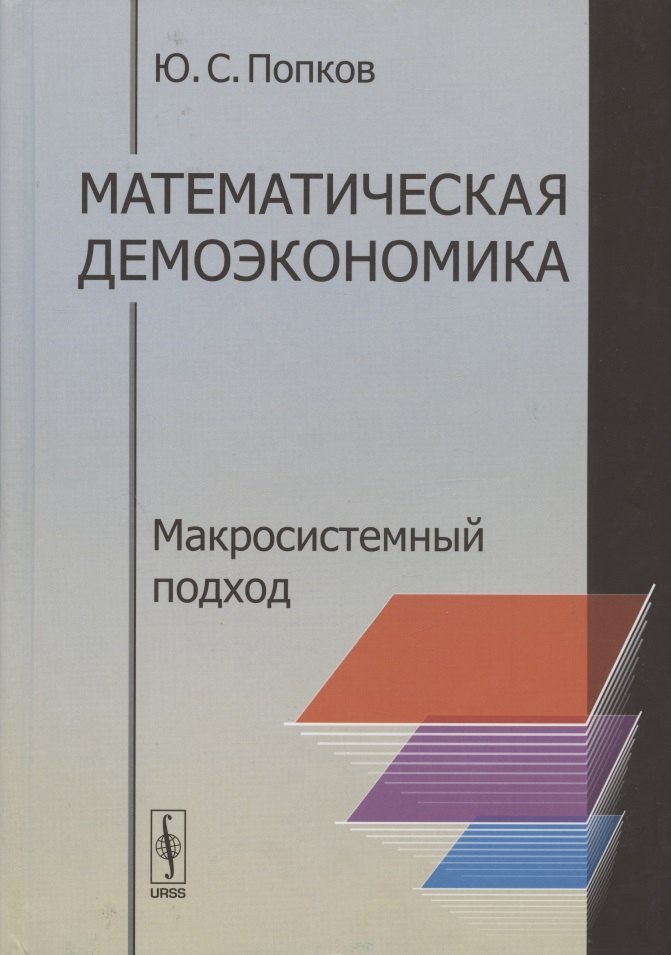 

Математическая демоэкономика. Макросистемный подход