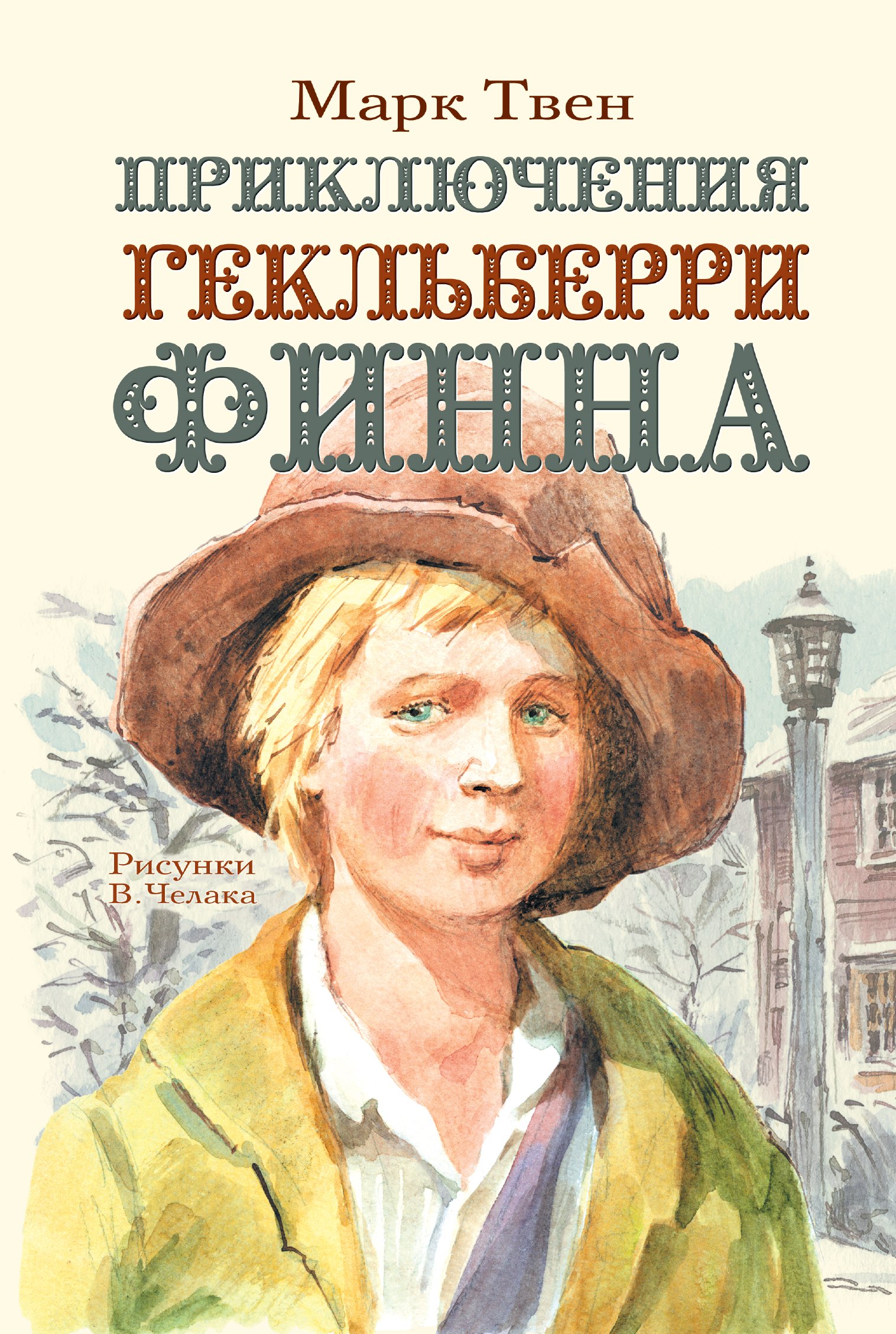  Приключения Гекльберри Финна