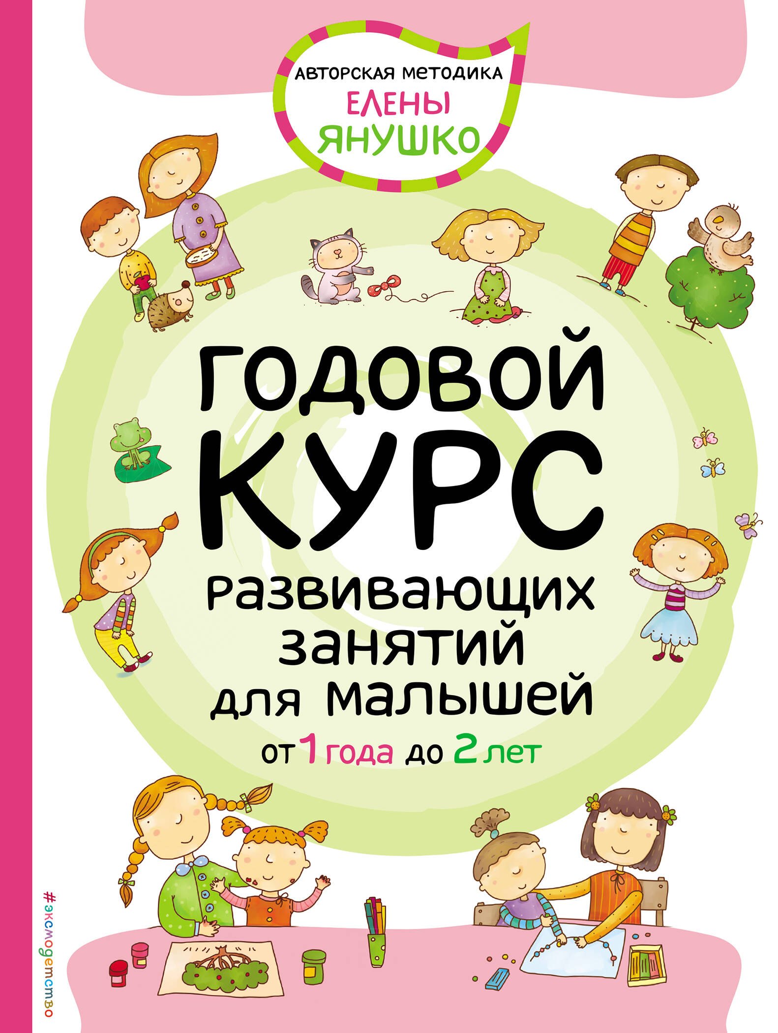 

Годовой курс развивающих занятий для малышей от 1 года до 2 лет