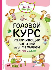 Годовой курс развивающих занятий для малышей от 1 года до 2 лет