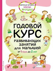 Годовой курс развивающих занятий для малышей от 1 года до 2 лет