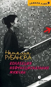 

Коллекция нефункциональных мужчин