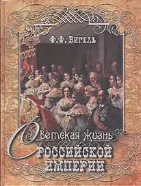 Светская жизнь Российской империи (шелк)