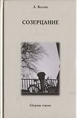 Созерцание. Сборник стихов - 0