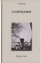 Созерцание. Сборник стихов