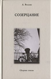 Созерцание. Сборник стихов