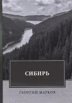 Сибирь: роман