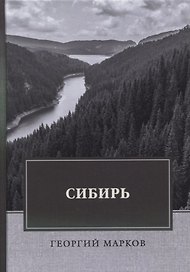 Сибирь: роман