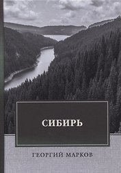 Сибирь: роман