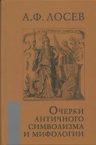 Очерки античного символизма и мифологии