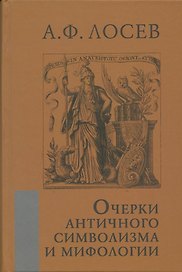 Очерки античного символизма и мифологии