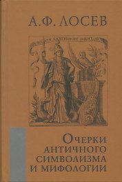 Очерки античного символизма и мифологии