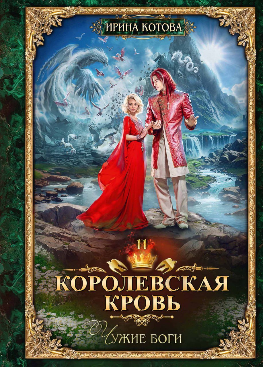 

Королевская кровь-11. Чужие боги