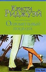 Макнот.Риджуэй Опрометчивый поцелуй