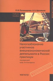 Налогообложение участников внешнеэкономической деятельности в России: Практикум