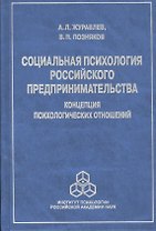 Социальная психология российского предпринимательства… (Журавлев)