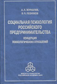 Социальная психология российского предпринимательства… (Журавлев)