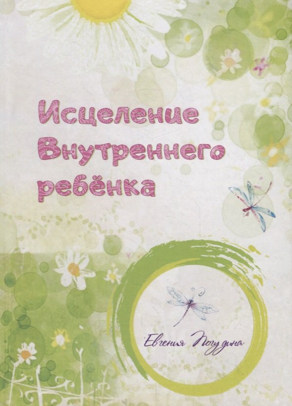 Общение и коммуникация  Буквоед Исцеление Внутреннего ребенка