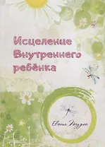 Исцеление Внутреннего ребенка