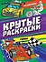 КРУТЫЕ РАСКРАСКИ. ГОНКИ - 0