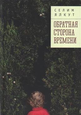 

Обратная сторона времени