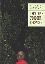 Обратная сторона времени