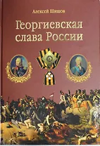 Георгиевская слава России