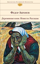 Деревянные кони : повести, рассказы