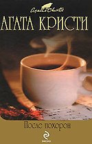 После похорон: детективные романы