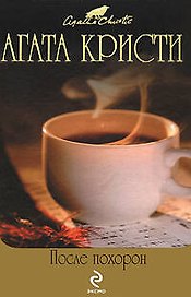 После похорон: детективные романы