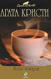 После похорон: детективные романы
