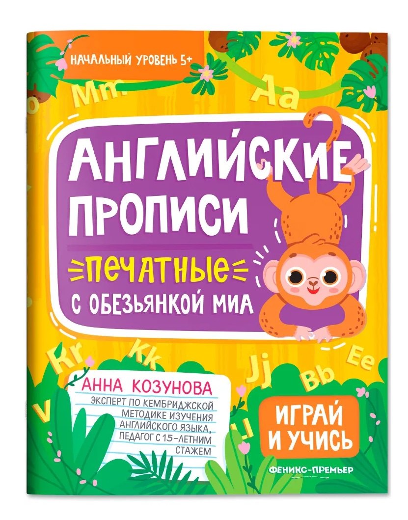 

Английские прописи печатные с обезьянкой Миа