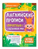 Английские прописи печатные с обезьянкой Миа - 0