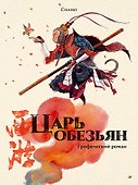 Царь обезьян. Графический роман - 0